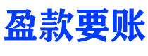 西藏盈款要账公司